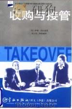 科文西方工商管理（MBA）经典文库：案例小说系列：收购与接管（1998年10月第1版 PDF版）