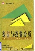 筹资与投资分析   1998  PDF电子版封面  7801490126  许晓峰著 