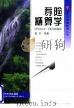 寿险精算学 1998 PDF电子版封面 7301038739 雷宇编著