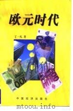 欧元时代 1999 PDF电子版封面 7501744165 丁一凡著