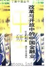 改革与开放中的中国金融业（1998 PDF版）