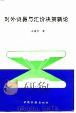 对外贸易与汇价决策新论（1992 PDF版）