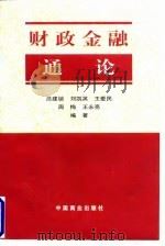 财政金融通论（1997 PDF版）