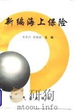新编海上保险（1997 PDF版）