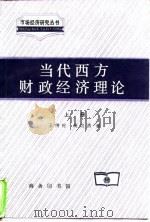 当代西方财政经济理论  上（1995 PDF版）