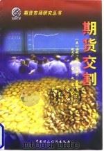 期货交割   1998  PDF电子版封面  7500538839  （美）安妮·派克（Anne E. Peck），（美）杰弗利· 