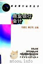 商业银行会计   1997  PDF电子版封面  7500534221  马潞生，黄衍电主编 