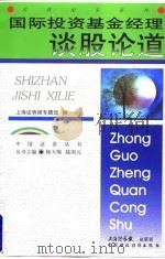 国际投资基金经理谈股论道 1998 PDF电子版封面 7500539819 上海证券报专题部编