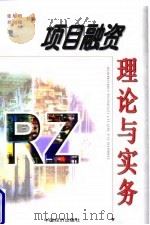 项目融资理论与实务（1999 PDF版）