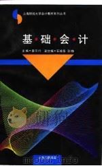 基础会计 1993 PDF电子版封面 7542606999 娄尔行主编