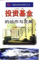 投资基金的运作与发展（1998 PDF版）