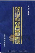 经济学科经典著作导读 1999 PDF电子版封面 7801187482 李殿富主编