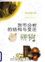 货币分析的结构与变迁 1998 PDF电子版封面 7810553178 陆家骝主编