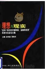 理想与现实  “迈向21世纪的中国财政、金融和投资”科学讨论会论文集（1998 PDF版）