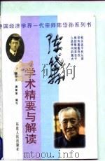 陈岱孙学术精要与解读   1998  PDF电子版封面  7211032634  晏智杰，唐斯复编写 