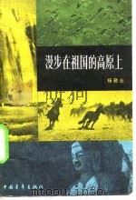 漫步在祖国的高原上（1983 PDF版）