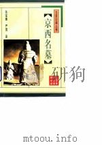 京西名墓（1996 PDF版）