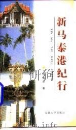 新马泰港纪行 1997 PDF电子版封面 7810520725 陈基余著