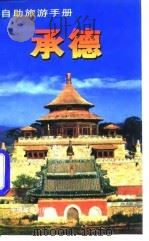 承德   1997  PDF电子版封面  7503212578  杨晓凯编著 