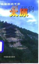 自助旅游手册  太原（1997 PDF版）