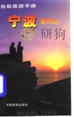 宁波  普陀山（1997 PDF版）