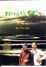 环球绿色行 1993 PDF电子版封面 7540714050 唐锡阳,玛尔柯斯(Marks,Marcia Bliss)著