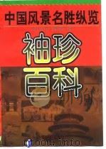 袖珍百科：中国风景名胜纵览（1996年09月第1版 PDF版）