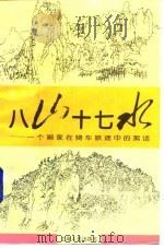 八山十七水 一个画家在骑车旅途中的絮话 1996 PDF电子版封面 7208021597 黎鲁著