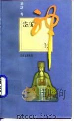 岱庙神主（1997 PDF版）