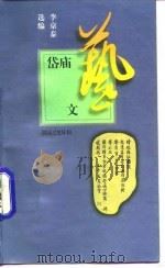 岱庙艺文 1997 PDF电子版封面 7806031308 李京泰选编