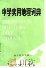 中学实用地理词典   1987  PDF电子版封面  7504100420  秘际韩等主编 
