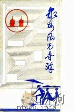 泉州风光导游     PDF电子版封面    泉州对外文化交流协会，泉州旅游局 