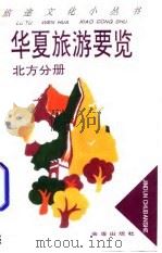 华夏旅游要览 北方分册 1995 PDF电子版封面 7508201094 王祖诚编著