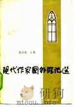 现代作家国外游记选（1983 PDF版）