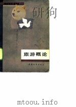 旅游概论 1983 PDF电子版封面 《旅游概论》编写组
