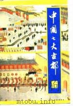 中国七大古都 1991 PDF电子版封面 750060727X 陈桥驿主编