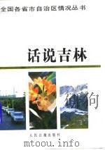 话说吉林 1988 PDF电子版封面 7800021785 谷长春,车书栋主编