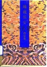 巍巍长安  西安卷（1992 PDF版）
