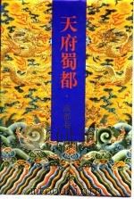天府蜀都·成都卷 1993 PDF电子版封面 陈正太