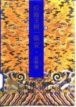 后庭玉树一临安 杭州卷 1992 PDF电子版封面 7300013813 黄同春,裘本培编著