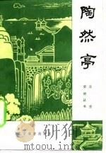 陶然亭 1983 PDF电子版封面 正江,丁山编