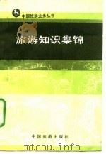 旅游知识集锦 1984 PDF电子版封面 17179·281 弓玄著