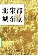 北宋都城东京 1984 PDF电子版封面 11105·78 吴涛编著