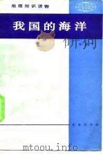 我国的海洋 1985 PDF电子版封面 12017·301 孙湘平著