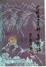 少林寺资料集续编   1984  PDF电子版封面  11201·13  无谷，姚远编 