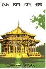 沈阳史话 1982 PDF电子版封面 11074·519 王鸿宾著