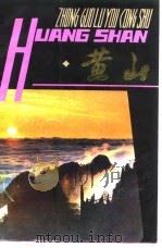 黄山 1982 PDF电子版封面 安徽省《黄山》编写组
