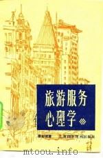 旅游服务心理学 1985 PDF电子版封面 7532301184 屠如骥