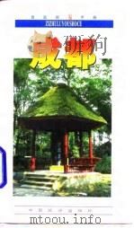 成都 1997 PDF电子版封面 7503213329 张承隆编著