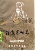 徐霞客研究 1987 PDF电子版封面 730500054X 无锡教育学院徐霞客研究室,无锡教育学院学报编辑部编